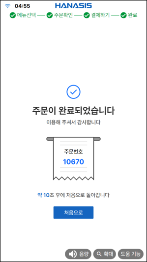 일반모드 - 주문 완료